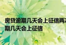 房贷逾期几天会上征信两次怎么办?还能办信用卡吗? 房贷逾期几天会上征信