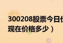 300208股票今日价（青岛中程300208股票现在价格多少）