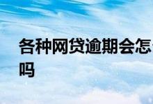 各种网贷逾期会怎么样 网贷逾期加贷是真的吗