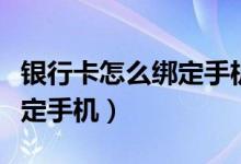 银行卡怎么绑定手机号来短信（银行卡怎么绑定手机）