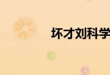 坏才刘科学（坏才刘科学）
