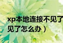 xp本地连接不见了不能上网（xp本地连接不见了怎么办）