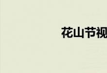 花山节视频（花山节）