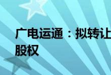 广电运通：拟转让子公司运通数字空间26%股权