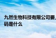 九然生物科技有限公司要上市 九然生物科技有限公司股票代码是什么 