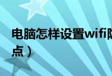 电脑怎样设置wifi隐藏（电脑怎样设置wifi热点）