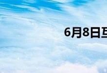 6月8日互动平台精选