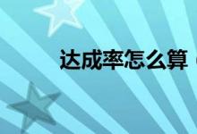 达成率怎么算（总完成率怎么算）
