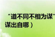 “道不同不相为谋”什么意思（道不同不相为谋出自哪）