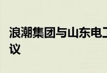 浪潮集团与山东电工电气集团签署战略合作协议