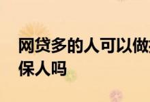 网贷多的人可以做担保人吗 网贷过多能做担保人吗