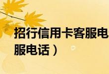 招行信用卡客服电话24小时（招行信用卡客服电话）