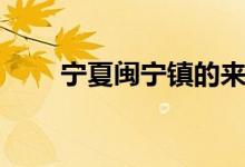 宁夏闽宁镇的来历（闽宁镇的由来）