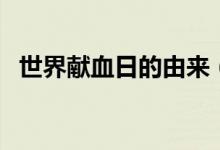 世界献血日的由来（世界献血日的时间是）