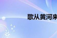 歌从黄河来（gec是什么）