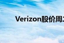 Verizon股价周二收盘几乎没有变化