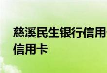 慈溪民生银行信用卡申请 怎么申请民生银行信用卡