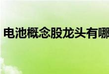 电池概念股龙头有哪些（相关股票价格一览）