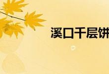 溪口千层饼（溪口千层饼）