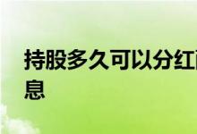 持股多久可以分红配股 持股多久可以分红派息