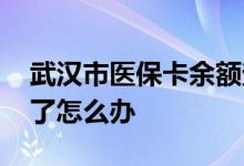 武汉市医保卡余额查询怎么查 医保卡密码忘了怎么办 