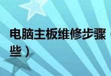 电脑主板维修步骤（电脑主板维修的方法有哪些）