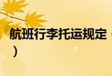航班行李托运规定（航班行李托运有哪些规定）