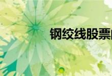 钢绞线股票的龙头股有哪些