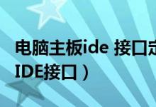 电脑主板ide 接口定义（电脑主板接口知识之IDE接口）