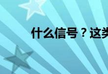 什么信号？这类基金紧急限购……