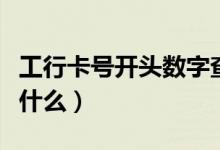 工行卡号开头数字查询（工行卡号开头数字是什么）