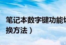 笔记本数字键功能切换（笔记本上的数字键切换方法）