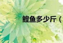 鳇鱼多少斤（鳇鱼多少钱一斤）