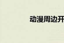 动漫周边开箱（动漫周边）