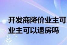 开发商降价业主可以要求赔偿吗 开发商降价业主可以退房吗