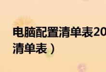 电脑配置清单表2021性价比最高（电脑配置清单表）