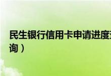 民生银行信用卡申请进度查询（民生银行信用卡申请进度查询）