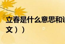 立春是什么意思和说法（立春是什么意思（图文））