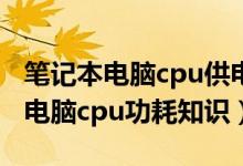 笔记本电脑cpu供电坏了维修多少钱（笔记本电脑cpu功耗知识）