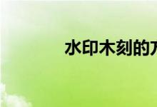 水印木刻的方法（水印木刻）