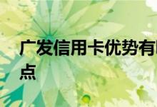 广发信用卡优势有哪些 广发信用卡有哪些优点