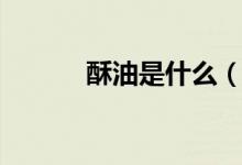 酥油是什么（酥油是什么做的）