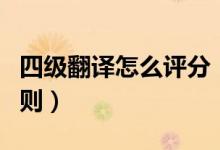四级翻译怎么评分（英语四级翻译评分标准细则）