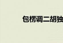 包楞调二胡独奏曲谱（包楞调）