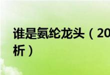 谁是氨纶龙头（2021年氨纶价格行情走势分析）
