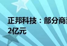 正邦科技：部分商票逾期未兑付余额合计5.42亿元