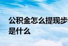 公积金怎么提现步骤 公积金提现最简单方法是什么