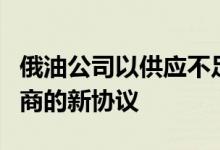 俄油公司以供应不足为由搁置与两家印度炼油商的新协议