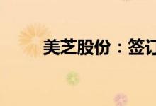 美芝股份：签订1.63亿元工程合同