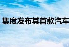 集度发布其首款汽车机器人概念车ROBO-01